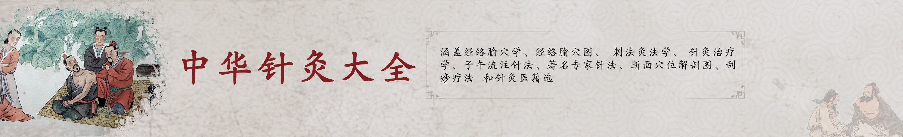 针灸大全