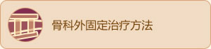 特殊医疗方法