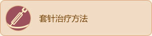 特殊医疗方法