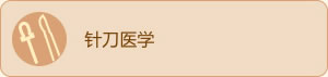 特殊医疗方法