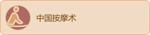 特殊医疗方法