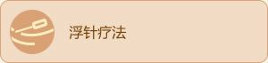 特殊医疗方法