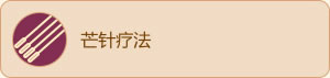特殊医疗方法